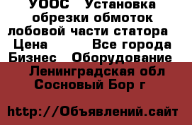 УООС-1 Установка обрезки обмоток лобовой части статора › Цена ­ 111 - Все города Бизнес » Оборудование   . Ленинградская обл.,Сосновый Бор г.